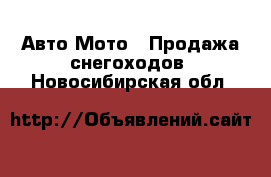 Авто Мото - Продажа снегоходов. Новосибирская обл.
